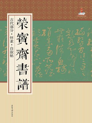 cover image of 荣宝斋书谱·古代部分·怀素·自叙帖